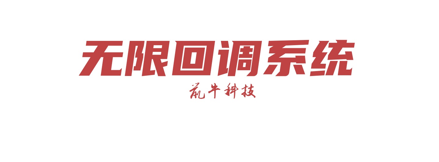 达运科技无限回调系统
